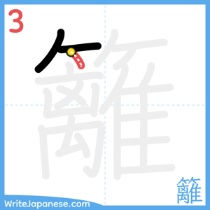 How to write "籬" - stroke 3
