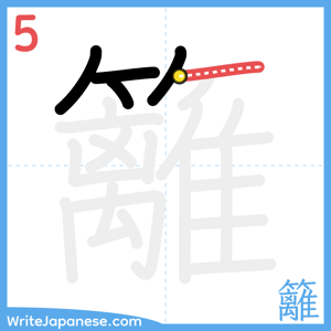 How to write "籬" - stroke 5