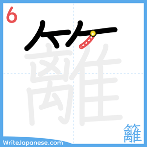 How to write "籬" - stroke 6