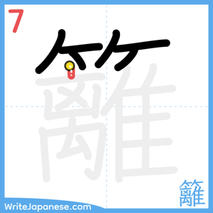 How to write "籬" - stroke 7