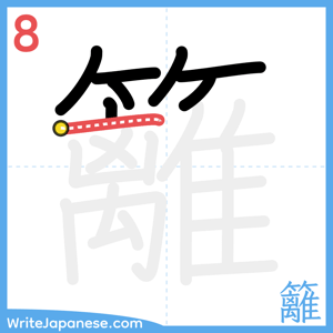How to write "籬" - stroke 8