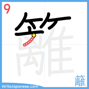 How to write "籬" - stroke 9