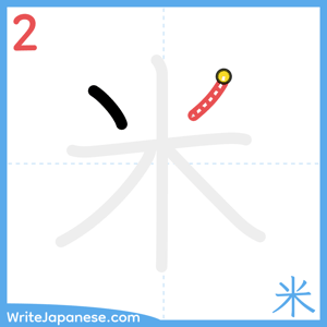 How to write "米" - stroke 2