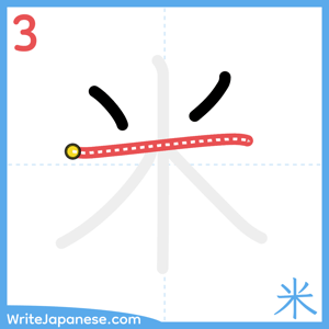 How to write "米" - stroke 3