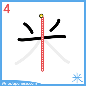 How to write "米" - stroke 4