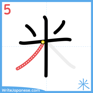How to write "米" - stroke 5