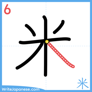 How to write "米" - stroke 6