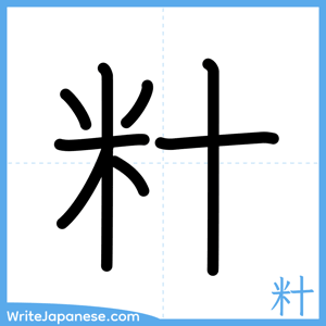 How to write "籵" - complete stroke order
