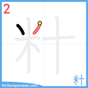 How to write "籵" - stroke 2