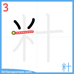 How to write "籵" - stroke 3