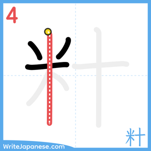 How to write "籵" - stroke 4