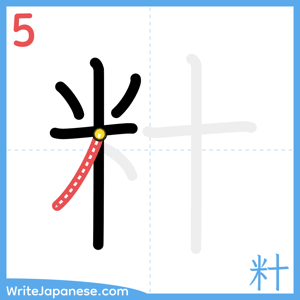 How to write "籵" - stroke 5