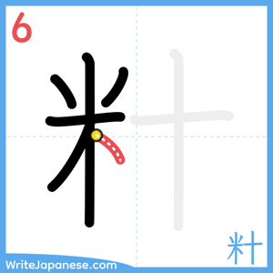 How to write "籵" - stroke 6