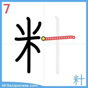 How to write "籵" - stroke 7