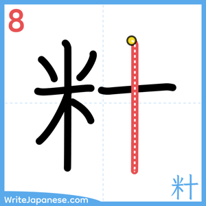 How to write "籵" - stroke 8