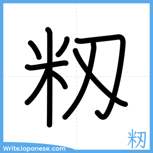 How to write "籾" - complete stroke order