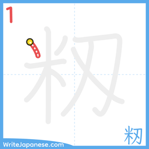 How to write "籾" - stroke 1