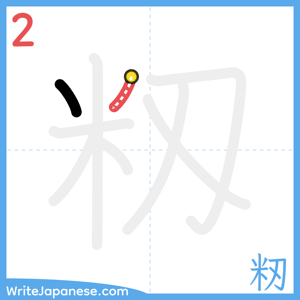 How to write "籾" - stroke 2