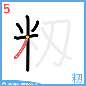 How to write "籾" - stroke 5