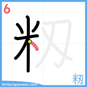 How to write "籾" - stroke 6