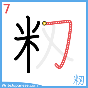 How to write "籾" - stroke 7