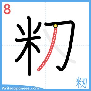 How to write "籾" - stroke 8