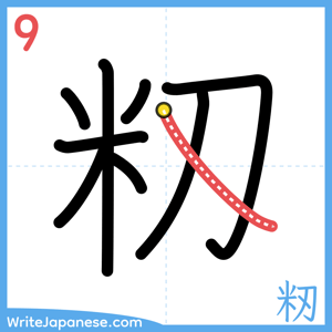 How to write "籾" - stroke 9