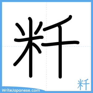 How to write "粁" - complete stroke order