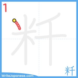 How to write "粁" - stroke 1