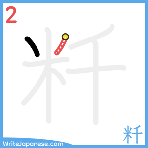 How to write "粁" - stroke 2