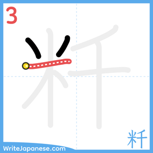 How to write "粁" - stroke 3