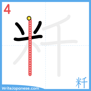 How to write "粁" - stroke 4