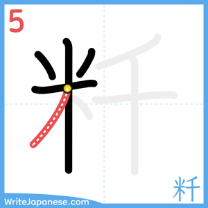 How to write "粁" - stroke 5