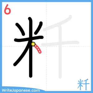 How to write "粁" - stroke 6