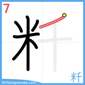 How to write "粁" - stroke 7