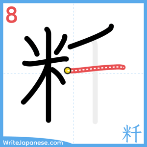 How to write "粁" - stroke 8