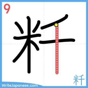 How to write "粁" - stroke 9