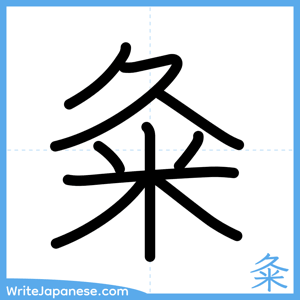 How to write "粂" - complete stroke order