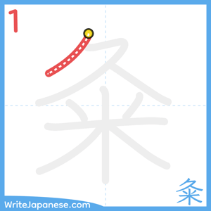 How to write "粂" - stroke 1