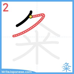 How to write "粂" - stroke 2