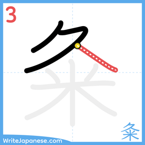 How to write "粂" - stroke 3