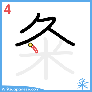 How to write "粂" - stroke 4