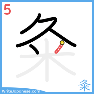 How to write "粂" - stroke 5