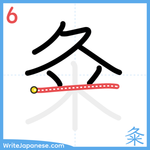 How to write "粂" - stroke 6