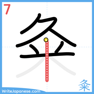 How to write "粂" - stroke 7