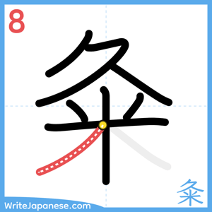 How to write "粂" - stroke 8