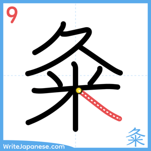 How to write "粂" - stroke 9