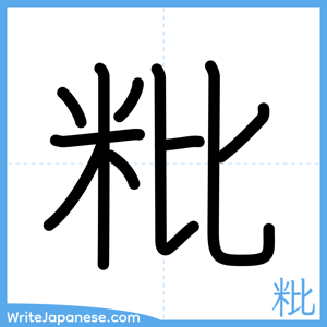 How to write "粃" - complete stroke order