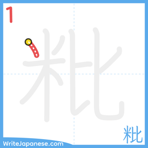 How to write "粃" - stroke 1