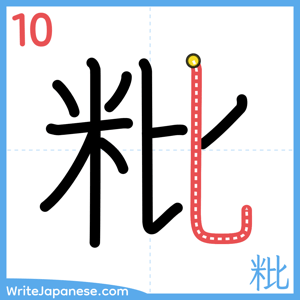 How to write "粃" - stroke 10